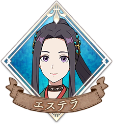 エステラ・レーヴェンアドレール